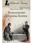 Все приключения Шерлока Холмса в одом собрании