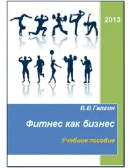 Фитнес как бизнес