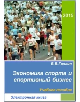 Экономика спорта и спортивный бизнес