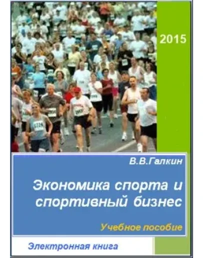 Экономика спорта и спортивный бизнес