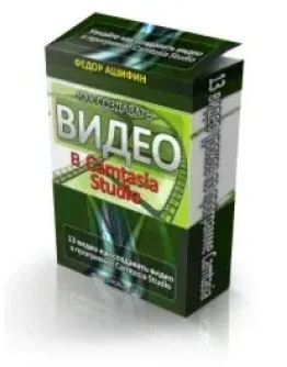 Как создавать видео в программе Camtasia Studio Как создавать видео в программе Camtasia Studio