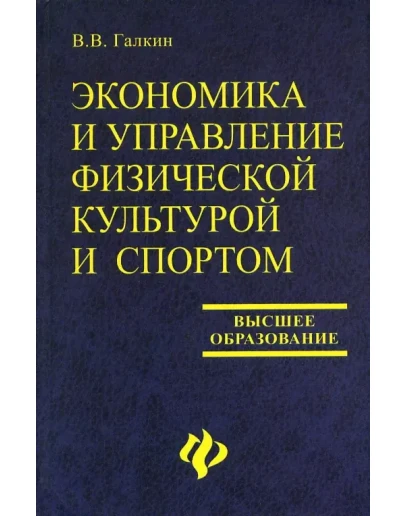 Экономика и управление физической культурой и спортом