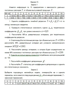 Эконометрика ТюмГУ 5 вариант