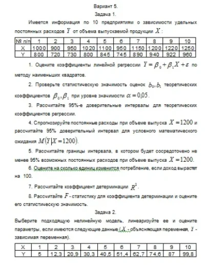 Эконометрика ТюмГУ 5 вариант