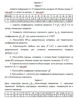 Эконометрика ТюмГУ 7 вариант