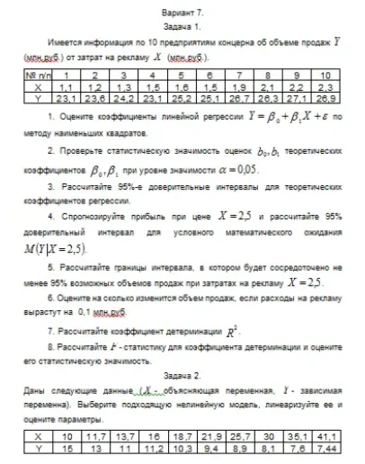 Эконометрика ТюмГУ 7 вариант