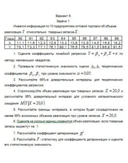 Эконометрика ТюмГУ 9 вариант
