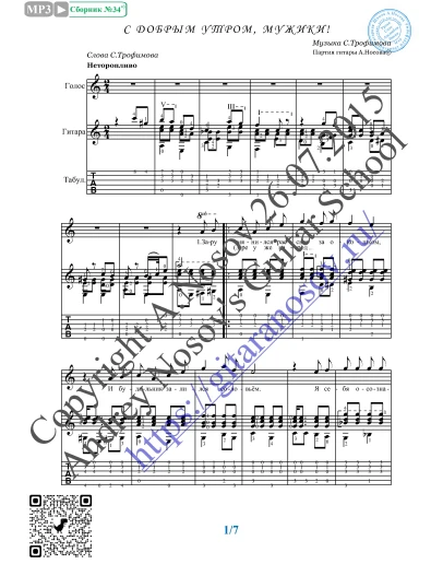 С добрым утром, мужики (Вокал Гитара Ноты Табы)