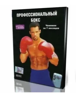 Видеофильм Чемпион за 7 месяцев. Эксклюзивная методика Видеофильм Чемпион за 7 месяцев. Эксклюзивная методика