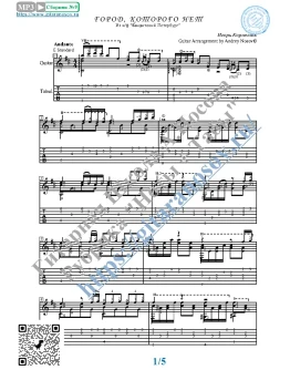 Город, которого нет (Ноты и табы для гитары соло) Город, которого нет (Ноты и табы для гитары соло)