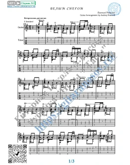 Белым снегом (Ноты и табы для гитары соло)