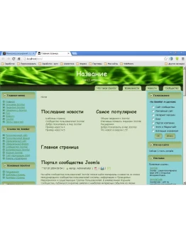 Шаблон Joomla 1.5