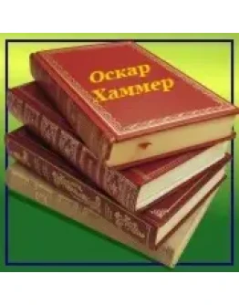 Оскар Хаммер. 