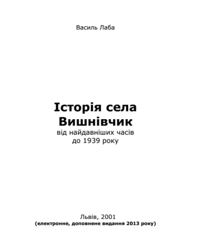 сторя села Вишнвчик