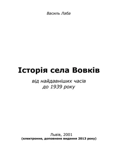 сторя села Вовкв