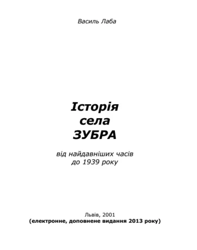 сторя села Зубра