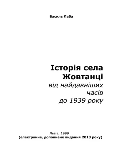 сторя села Жовтанц