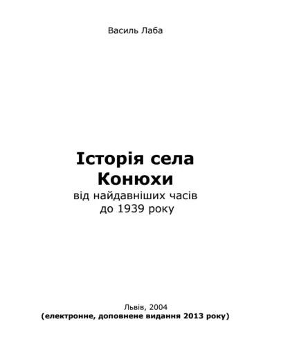 сторя села Конюхи