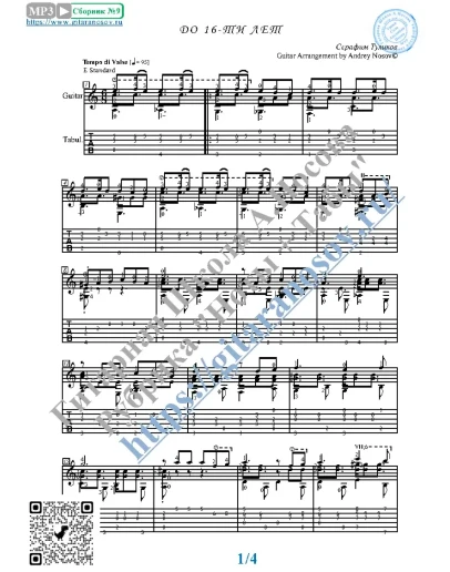 До 16-ти лет (Ноты и табы для гитары соло)