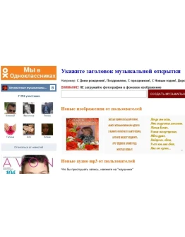 САЙТ-Конструктор бесплатных музыкальных поздравлений