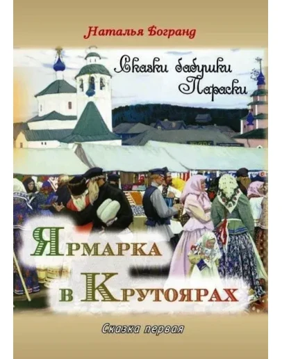 Ярмарка в Крутоярах. Первая сказка бабушки Параски.
