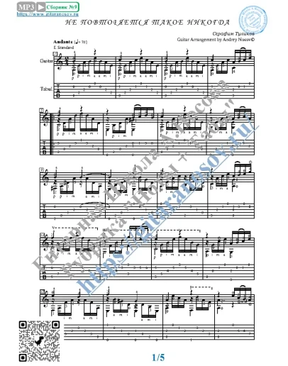 Не повторяется такое никогда (Ноты Табы Гитара Соло)