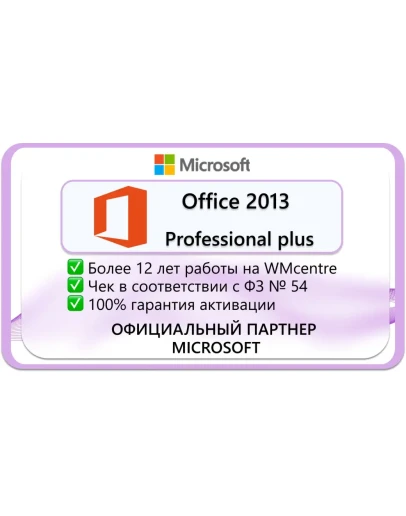 Microsoft Office 2013 Pro Plus Microsoft Партнёр