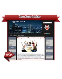 русский шаблон wordpress Black &amp White
