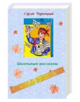 Чернецкий Сергей.Кленовые самолётики.Школьные рассказы.