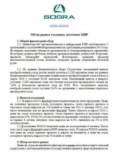 Обзор рынка стальных заготовок КНР, 04/2013