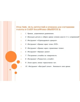 Урок 65. Уроки по SolidWorks