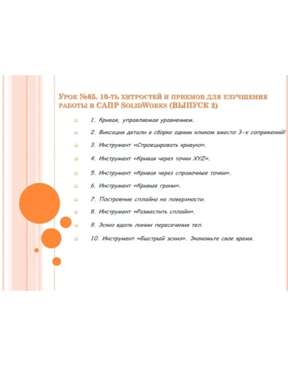 Урок 65. Уроки по SolidWorks