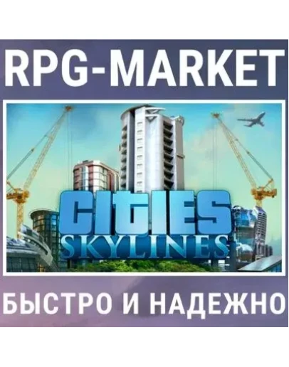 CITIES SKYLINES (STEAM) КЛЮЧ СРАЗУ + ПОДАРОК