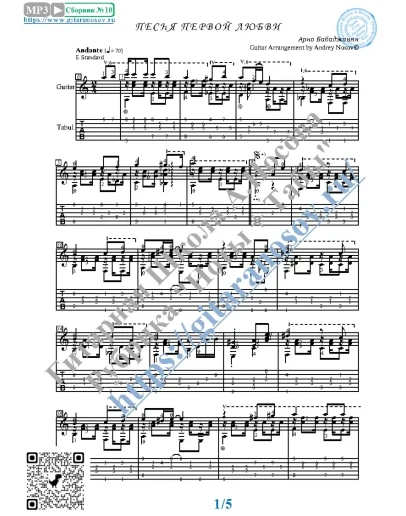 Песня первой любви (Ноты и табы для гитары соло)
