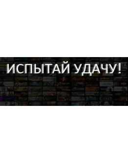 Испытай удачу (Steam)
