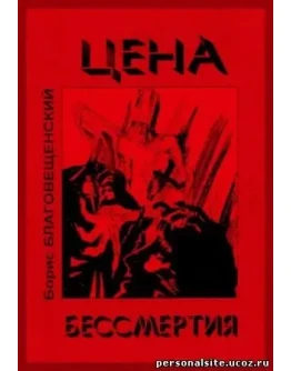 Борис Благовещенский. Цена бессмертия.