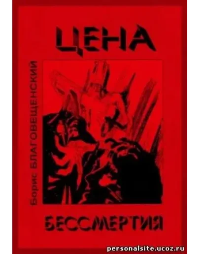 Борис Благовещенский. Цена бессмертия.