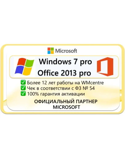 Windows 7 Pro + Office 2013 ProMicrosoft Партнёр