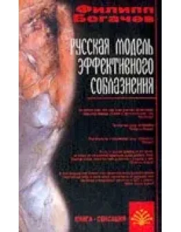 Русская Модель Эффективного Соблазнения