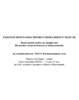 Рабочая программа ПМ.04 Наладчик техн. оборудования Рабочая программа ПМ.04 Наладчик техн. оборудования