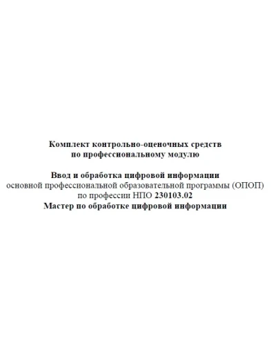Контрольно-оценочные средства МОЦИ Ввод и обработка ЦИ