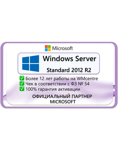 Windows Server 2012 R2 StandardMicrosoft Партнёр
