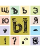 Векторные буквы русского алфавита в виде кошек