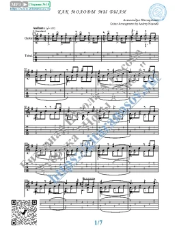 Как молоды мы были (Ноты и табы для гитары соло)