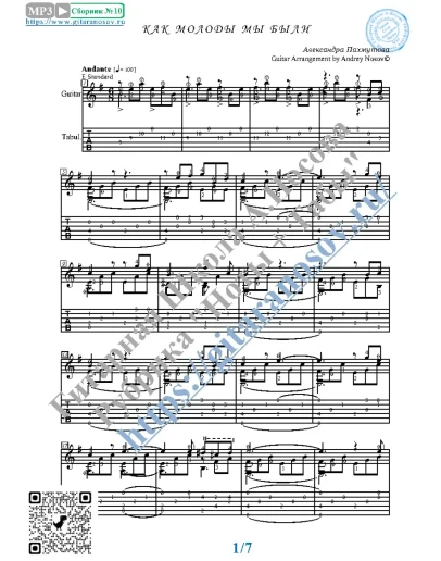 Как молоды мы были (Ноты и табы для гитары соло)