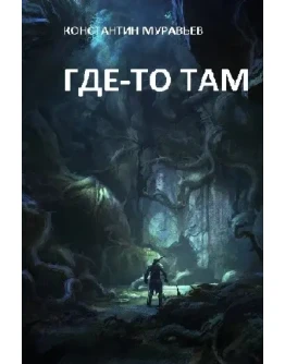 Где-то там (Полная авторская версия).