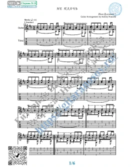 Не плачь (Ноты и табы для гитары соло)