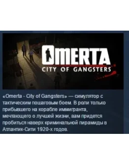 Omerta: City of Gangsters STEAM KEY СТИМ КЛЮЧ ЛИЦЕНЗИЯ