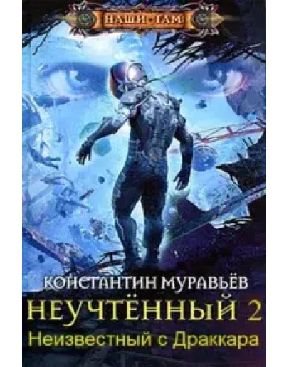 Неучтенный 2 (полная авторская версия).