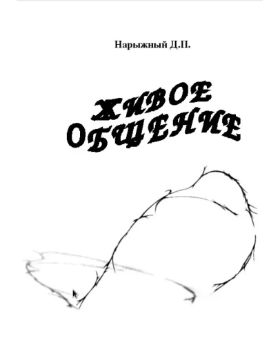 Живое общение